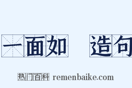 一面如舊造句是什么意思的图片